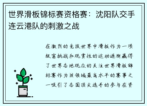 世界滑板锦标赛资格赛：沈阳队交手连云港队的刺激之战