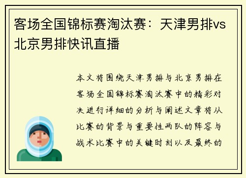 客场全国锦标赛淘汰赛：天津男排vs北京男排快讯直播