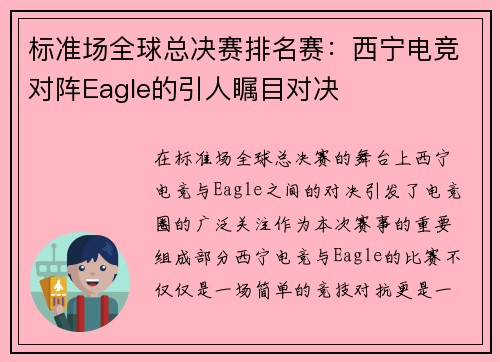 标准场全球总决赛排名赛：西宁电竞对阵Eagle的引人瞩目对决