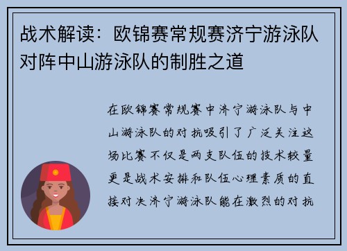 战术解读：欧锦赛常规赛济宁游泳队对阵中山游泳队的制胜之道