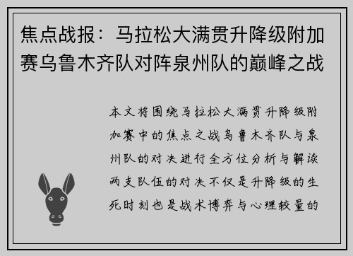 焦点战报：马拉松大满贯升降级附加赛乌鲁木齐队对阵泉州队的巅峰之战