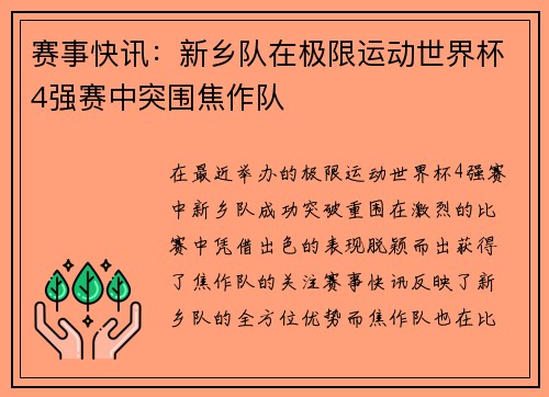赛事快讯：新乡队在极限运动世界杯4强赛中突围焦作队