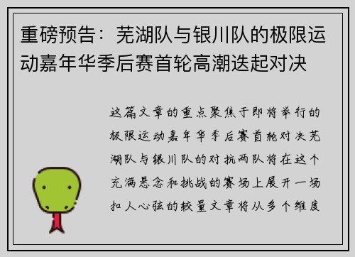 重磅预告：芜湖队与银川队的极限运动嘉年华季后赛首轮高潮迭起对决