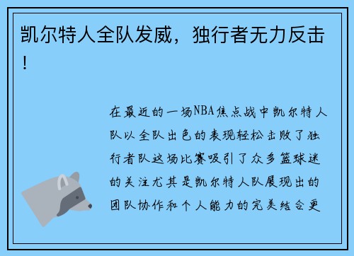 凯尔特人全队发威，独行者无力反击！
