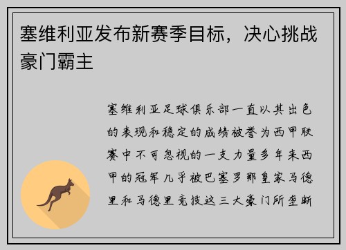 塞维利亚发布新赛季目标，决心挑战豪门霸主