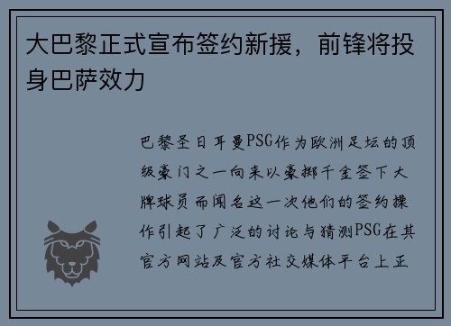 大巴黎正式宣布签约新援，前锋将投身巴萨效力