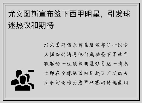 尤文图斯宣布签下西甲明星，引发球迷热议和期待