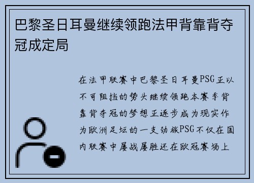 巴黎圣日耳曼继续领跑法甲背靠背夺冠成定局