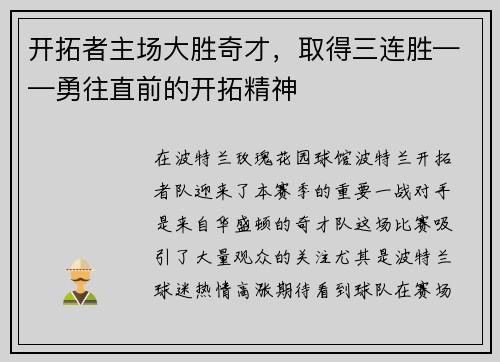 开拓者主场大胜奇才，取得三连胜——勇往直前的开拓精神