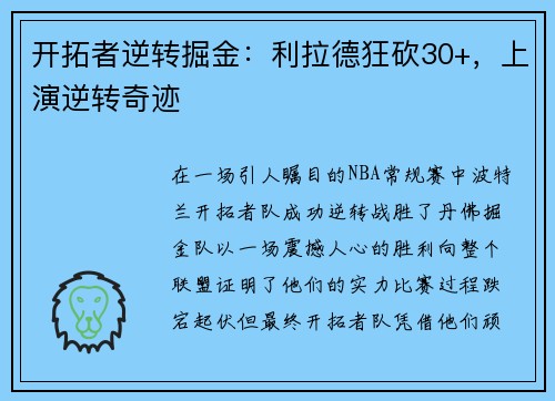 开拓者逆转掘金：利拉德狂砍30+，上演逆转奇迹