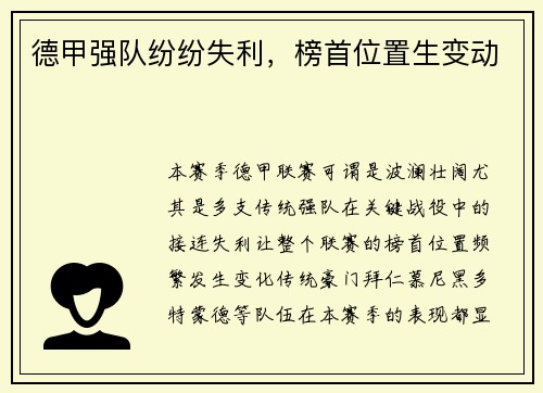 德甲强队纷纷失利，榜首位置生变动