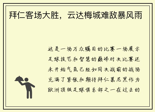 拜仁客场大胜，云达梅城难敌暴风雨