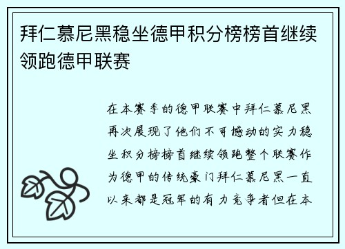 拜仁慕尼黑稳坐德甲积分榜榜首继续领跑德甲联赛