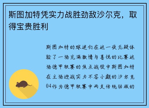斯图加特凭实力战胜劲敌沙尔克，取得宝贵胜利