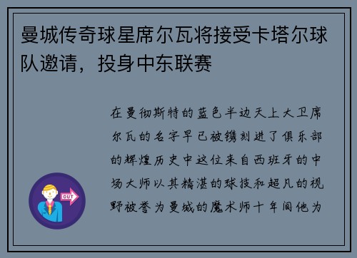 曼城传奇球星席尔瓦将接受卡塔尔球队邀请，投身中东联赛