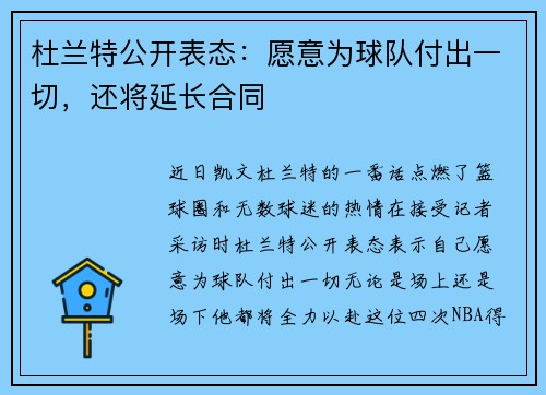 杜兰特公开表态：愿意为球队付出一切，还将延长合同