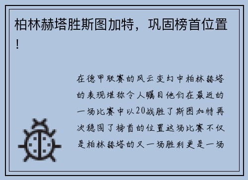 柏林赫塔胜斯图加特，巩固榜首位置！
