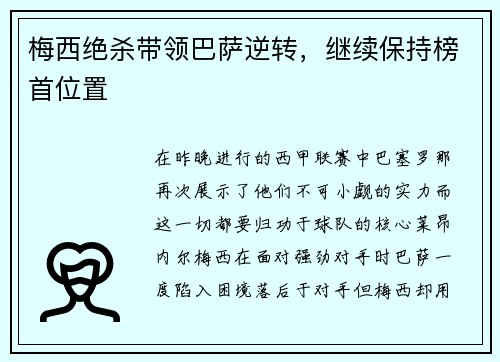梅西绝杀带领巴萨逆转，继续保持榜首位置