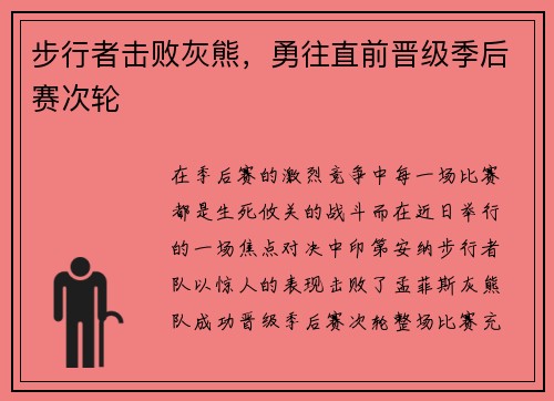 步行者击败灰熊，勇往直前晋级季后赛次轮
