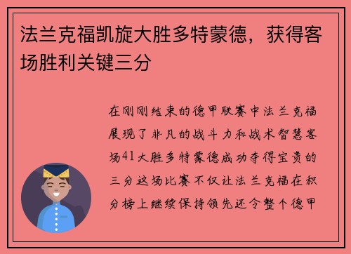 法兰克福凯旋大胜多特蒙德，获得客场胜利关键三分