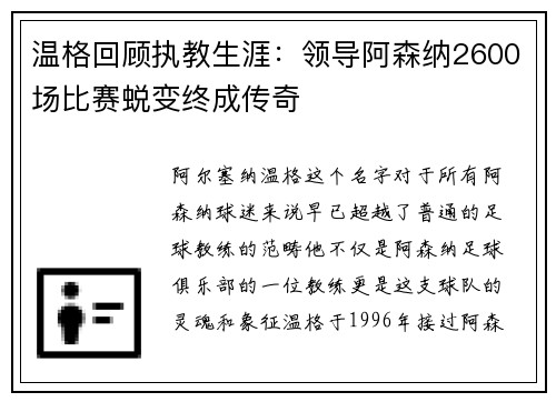温格回顾执教生涯：领导阿森纳2600场比赛蜕变终成传奇