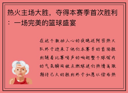 热火主场大胜，夺得本赛季首次胜利：一场完美的篮球盛宴