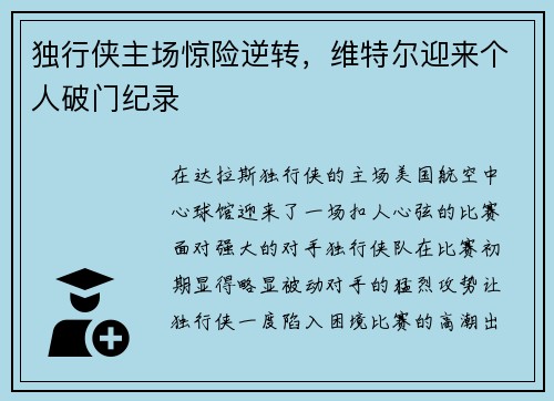 独行侠主场惊险逆转，维特尔迎来个人破门纪录