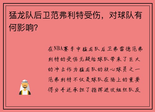 猛龙队后卫范弗利特受伤，对球队有何影响？