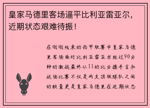 皇家马德里客场逼平比利亚雷亚尔，近期状态艰难待振！