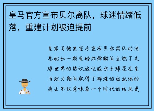 皇马官方宣布贝尔离队，球迷情绪低落，重建计划被迫提前