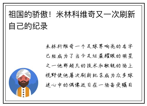祖国的骄傲！米林科维奇又一次刷新自己的纪录