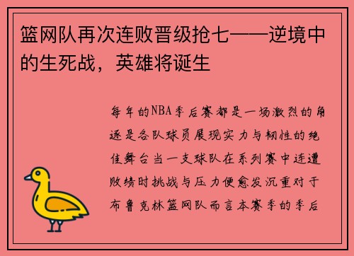 篮网队再次连败晋级抢七——逆境中的生死战，英雄将诞生