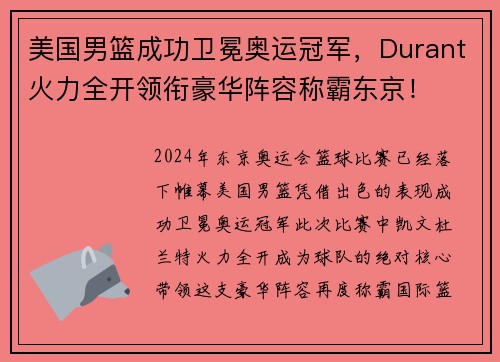 美国男篮成功卫冕奥运冠军，Durant火力全开领衔豪华阵容称霸东京！