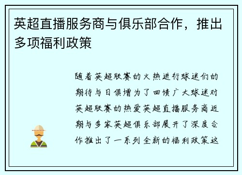 英超直播服务商与俱乐部合作，推出多项福利政策