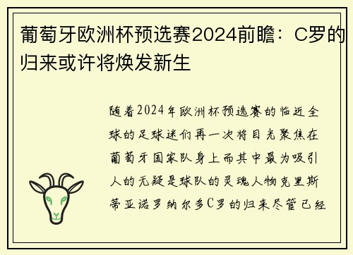 葡萄牙欧洲杯预选赛2024前瞻：C罗的归来或许将焕发新生