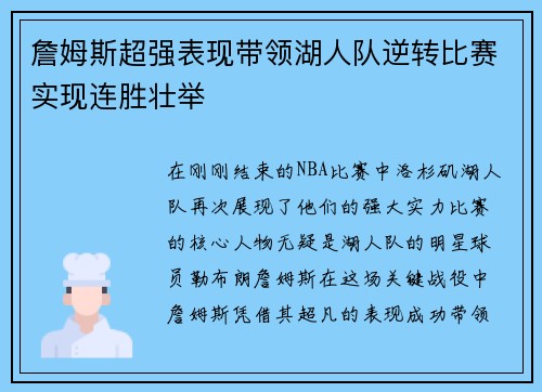 詹姆斯超强表现带领湖人队逆转比赛实现连胜壮举