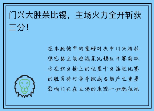 门兴大胜莱比锡，主场火力全开斩获三分！