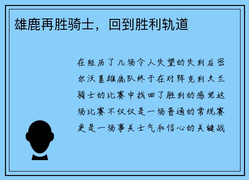 雄鹿再胜骑士，回到胜利轨道