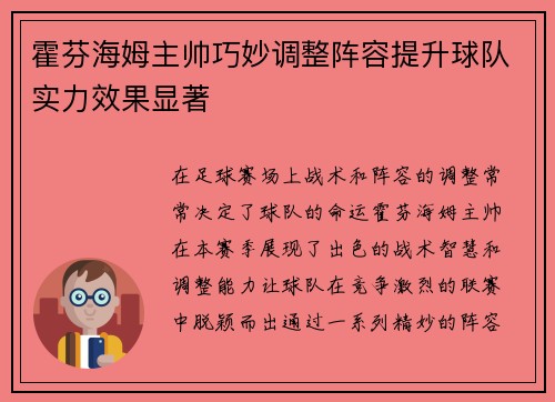 霍芬海姆主帅巧妙调整阵容提升球队实力效果显著