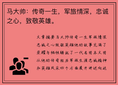马大帅：传奇一生，军旅情深，忠诚之心，致敬英雄。