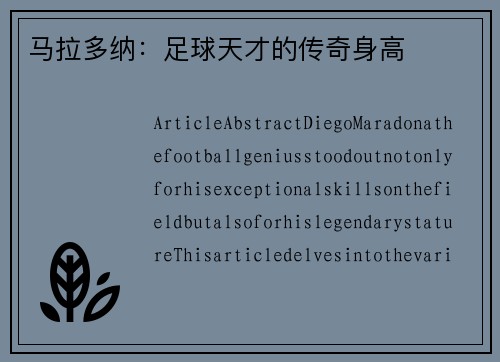 马拉多纳：足球天才的传奇身高