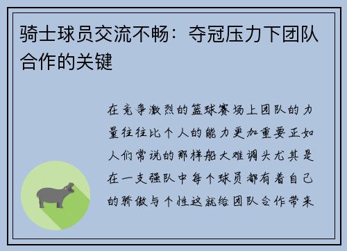 骑士球员交流不畅：夺冠压力下团队合作的关键