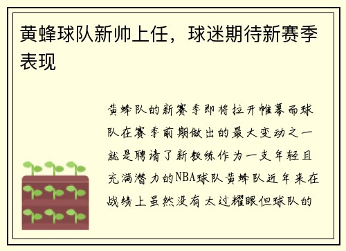 黄蜂球队新帅上任，球迷期待新赛季表现