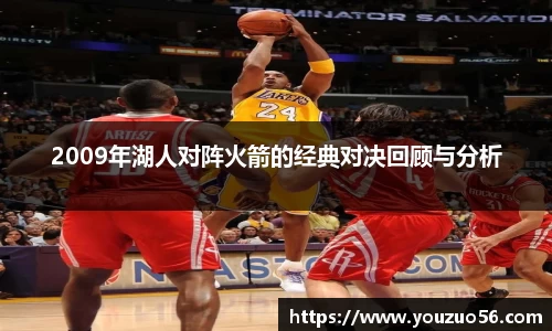 2009年湖人对阵火箭的经典对决回顾与分析