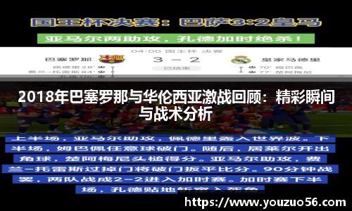 2018年巴塞罗那与华伦西亚激战回顾：精彩瞬间与战术分析