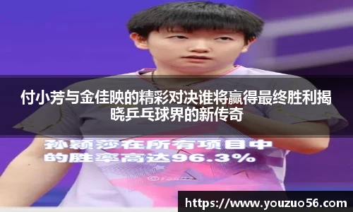 付小芳与金佳映的精彩对决谁将赢得最终胜利揭晓乒乓球界的新传奇