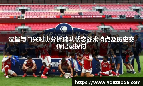 汉堡与门兴对决分析球队状态战术特点及历史交锋记录探讨