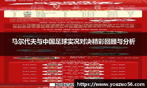 马尔代夫与中国足球实况对决精彩回顾与分析