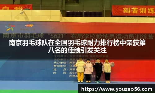南京羽毛球队在全国羽毛球耐力排行榜中荣获第八名的佳绩引发关注