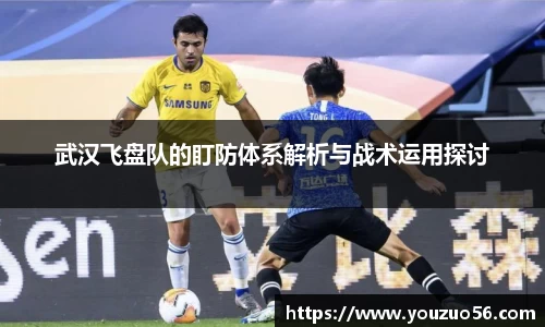 武汉飞盘队的盯防体系解析与战术运用探讨